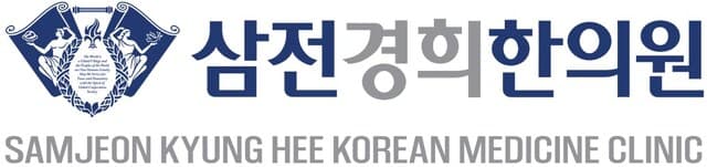 삼전경희한의원